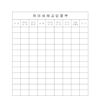 유아세례명부 (세례교인명부) 유아세례명부 (세례교인명부)